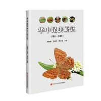 [N]华中昆虫研究(第17卷)-9787511666918