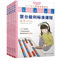 [N]蒙台梭利标准课程(基础篇3-7岁儿童敏感期游戏共5册)-9787550050341