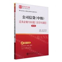 [N]公司信贷<中级>过关必做1000题(第4版)/银行业专业人员职业资格考试辅导系列-9787511473998