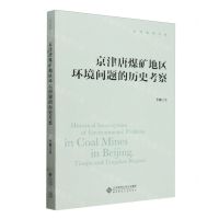[N]京津唐煤矿地区环境问题的历史考察/当代史学文库-9787303289073