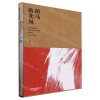 [N]胡马依北风-9787517913658