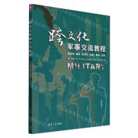 [N]跨文化军事交流教程(英文版)-9787302593249