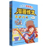 [N]小学生超喜爱的漫画作文(共4册)-9787555033073