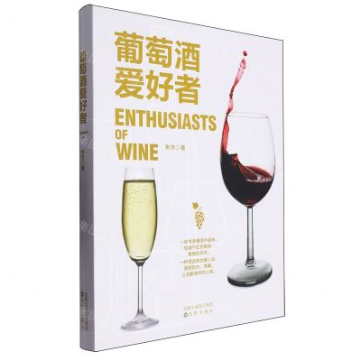 [N]葡萄酒爱好者(精)-9787571634568