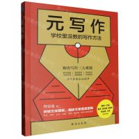 [N]元写作(学校里没教的写作方法)-9787516836521