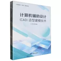 [N]计算机辅助设计<CAD>造型建模技术(高等教育十四五部委级教材)-9787566923288