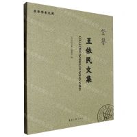 [N]王依民文集/东华学术文库-9787566923301