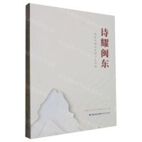 [N]诗耀闽东(新时代闽东诗群五年诗选)-9787555036050