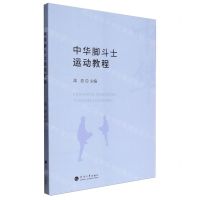 [N]中华脚斗士运动教程-9787563088096