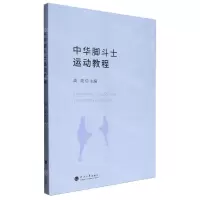 [N]中华脚斗士运动教程-9787563088096
