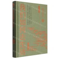 [N]我们如何去生活(精)-9787515372280