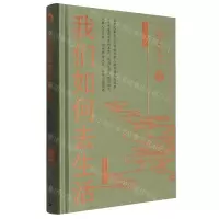 [N]我们如何去生活(精)-9787515372280