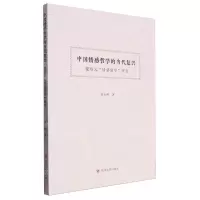 [N]中国情感哲学的当代复兴(蒙培元情感儒学研究)-9787220135651