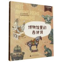 [N]博物馆里的古诗词/少年轻科普丛书-9787559867070