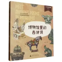 [N]博物馆里的古诗词/少年轻科普丛书-9787559867070