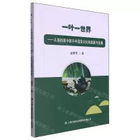 [N]一叶一世界--从茶档案中探寻中国茶文化的起源与发展-9787573140142