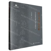 [N]汉字书写的历程(山东博物馆藏书迹文物研究)-9787547933114