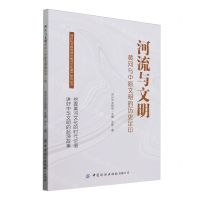 [N]河流与文明(黄河与中原文明的历史足印)/郑州市文物局郑州黄河文化遗产研究丛书-9787522912202
