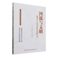 [N]河流与文明(黄河与中原文明的历史足印)/郑州市文物局郑州黄河文化遗产研究丛书-9787522912202