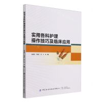 [N]实用各科护理操作技巧及临床应用-9787522913780