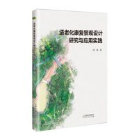 [N]适老化康复景观设计研究与应用实践-9787572914614