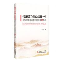 [N]传统文化融入新时代高校思想政治教育的探索与发展-9787552226317