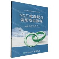 [N]NX三维造型与装配项目教程(职业教育机电类专业系列教材)-9787121462061