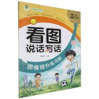 [N]看图说话写话思维提升练习册(2年级提高篇)-9787558265907