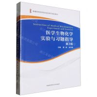 [N]医学生物化学实验与习题指导(第2版普通高等医学院校实验系列规划教材)-9787312058738
