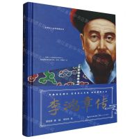 [N]李鸿章传(精)/世界名人名传典藏系列-9787570230761