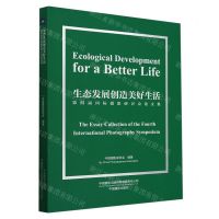 [N]生态发展创造美好生活(第四届国际摄影研讨会论文集)(英汉对照)-9787517913184