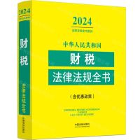 [N]中华人民共和国财税法律法规全书(含优惠政策)/2024法律法规全书系列-9787521641424