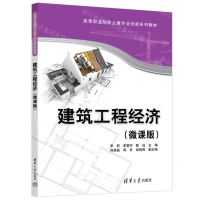 [N]建筑工程经济(微课版高等职业院校土建专业创新系列教材)-9787302654520