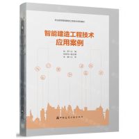 [N]智能建造工程技术应用案例(职业教育智能建造工程技术系列教材)-9787112297030