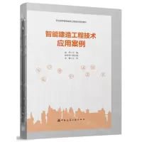 [N]智能建造工程技术应用案例(职业教育智能建造工程技术系列教材)-9787112297030