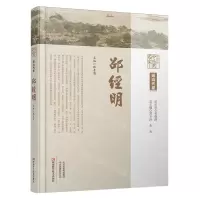 [N]邵经明(精)/中原历代中医药名家文库-9787572513169