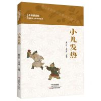 [N]小儿发热/名医侯江红详解小儿单病种系列-9787572512599