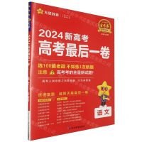 [N]语文(2024新高考高考最后一卷)/金考卷百校联盟系列-9787572429651