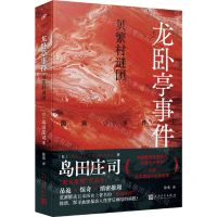 [N]龙卧亭事件(贝繁村谜团)-9787020185061