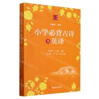 [N]小学必背古诗及英译-9787520544429