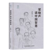 [N]梁晓声谈中国智慧(精)/梁晓声谈中国系列-9787807720096