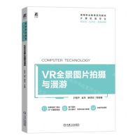 [N]VR全景图片拍摄与漫游(计算机类专业新形态立体化双色印刷高等职业教育系列教材)-9787111747819