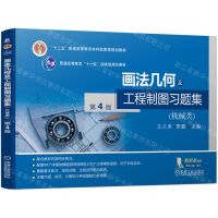 [N]画法几何及工程制图习题集(机械类第4版十二五普通高等教育本科国家级规划教材)-9787111749158