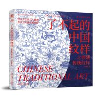 [N]了不起的中国纹样之典藏传统纹样(精)-9787111751434