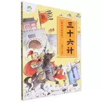 [N]三十六计/美绘中国经典-9787554028582