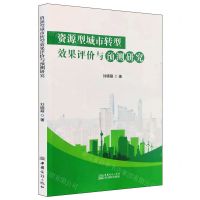 [N]资源型城市转型效果评价与预测研究-9787510350092