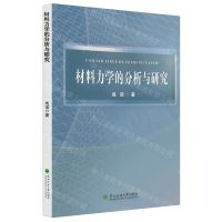 [N]材料力学的分析与研究-9787567432314