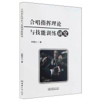 [N]合唱指挥理论与技能训练研究-9787510350283