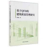 [N]基于QFD的建筑质量管理研究-9787522130330