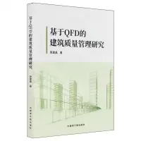 [N]基于QFD的建筑质量管理研究-9787522130330